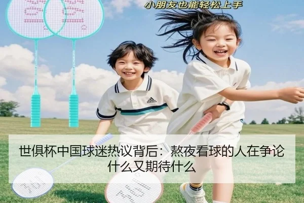 世俱杯中国球迷热议背后：熬夜看球的人在争论什么又期待什么